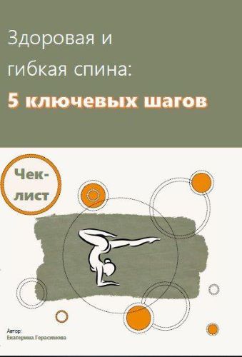 [Екатерина Герасимова] Чек-лист _ Здоровая и гибка_0.jpg